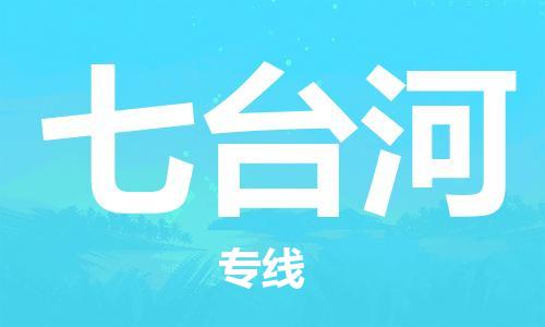 如皋市到七台河物流公司|如皋市到七台河专线物流|（无盲点-派送）