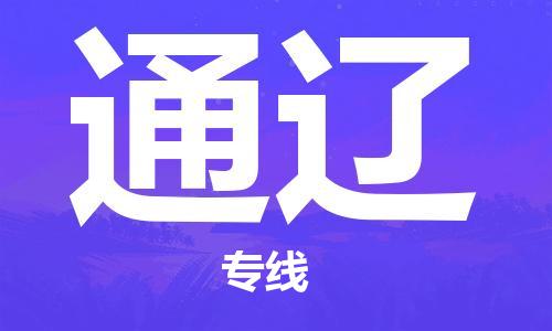 姜堰区到通辽物流公司-姜堰区至通辽专线运输，一站式服务