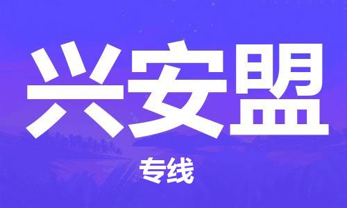 姜堰区到兴安盟物流公司-姜堰区至兴安盟专线运输，一站式服务