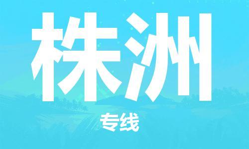 如皋市到株洲物流公司|如皋市到株洲专线物流|（无盲点-派送）