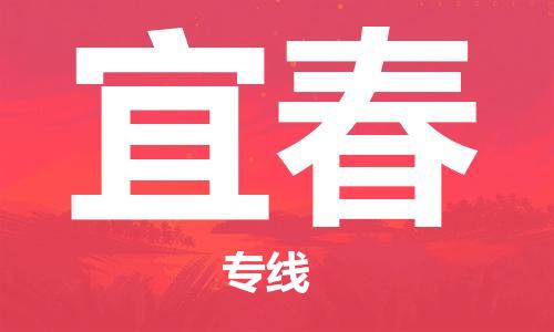 如皋市到宜春物流公司|如皋市到宜春专线物流|（无盲点-派送）