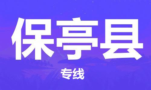 姜堰区到保亭县物流公司-姜堰区至保亭县专线运输，一站式服务