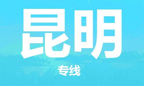 宜兴市到昆明物流公司-宜兴市到昆明物流专线-普货运输急速响应「全境配送」