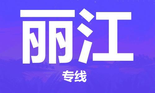 如皋市到丽江物流公司|如皋市到丽江专线物流|（无盲点-派送）