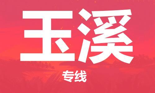 如皋市到玉溪物流公司|如皋市到玉溪专线物流|（无盲点-派送）