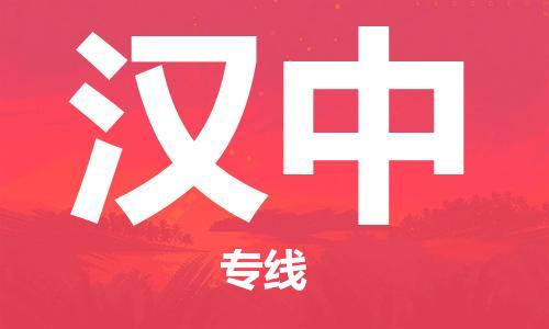 宜兴市到汉中物流公司-宜兴市到汉中物流专线-普货运输急速响应「全境配送」