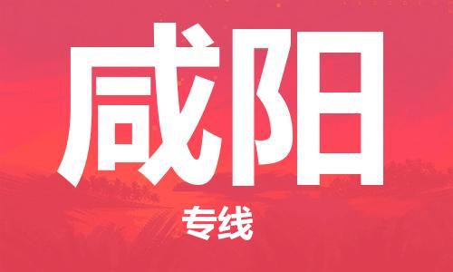 宜兴市到咸阳物流公司-宜兴市到咸阳物流专线-普货运输急速响应「全境配送」