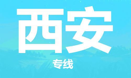 宜兴市到西安物流公司-宜兴市到西安物流专线-普货运输急速响应「全境配送」