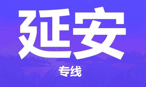 如皋市到延安物流公司|如皋市到延安专线物流|（无盲点-派送）