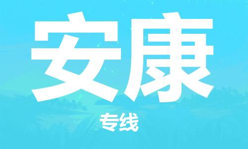 宜兴市到安康物流公司-宜兴市到安康物流专线-普货运输急速响应「全境配送」