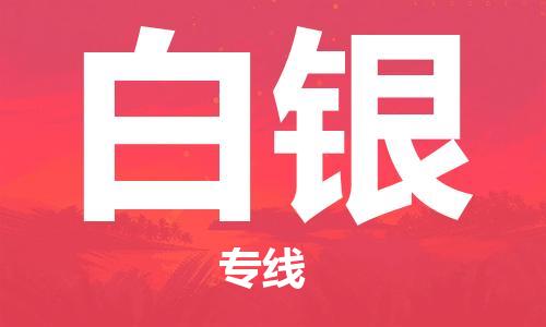 如皋市到白银物流公司|如皋市到白银专线物流|（无盲点-派送）