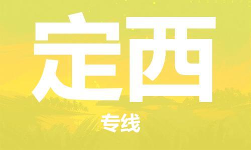 宜兴市到定西物流公司-宜兴市到定西物流专线-普货运输急速响应「全境配送」