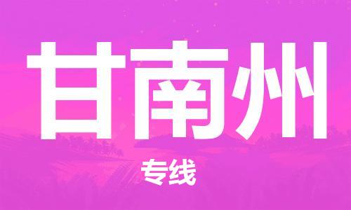 如皋市到甘南州物流公司|如皋市到甘南州专线物流|（无盲点-派送）