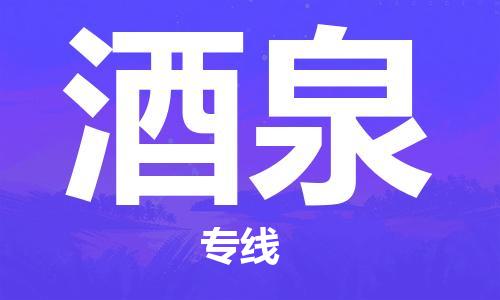 如皋市到酒泉物流公司|如皋市到酒泉专线物流|（无盲点-派送）