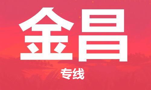 如皋市到金昌物流公司|如皋市到金昌专线物流|（无盲点-派送）