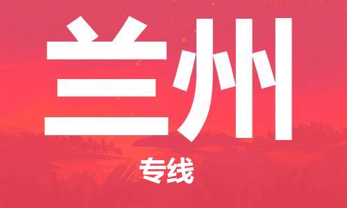 如皋市到兰州物流公司|如皋市到兰州专线物流|（无盲点-派送）