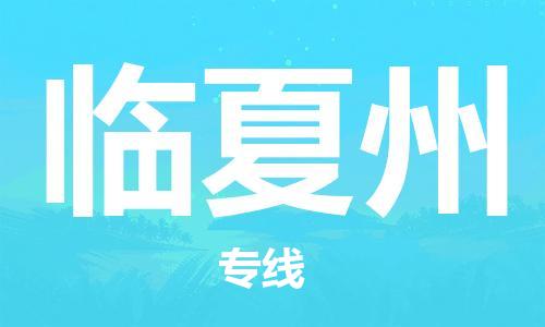 如皋市到临夏州物流公司|如皋市到临夏州专线物流|（无盲点-派送）