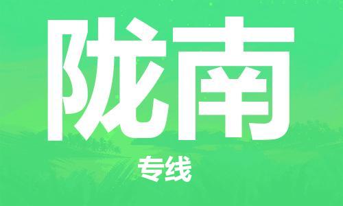 宜兴市到陇南物流公司-宜兴市到陇南物流专线-普货运输急速响应「全境配送」