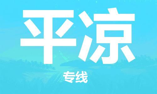 宜兴市到平凉物流公司-宜兴市到平凉物流专线-普货运输急速响应「全境配送」