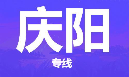 如皋市到庆阳物流公司|如皋市到庆阳专线物流|（无盲点-派送）