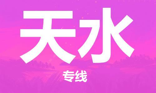 如皋市到天水物流公司|如皋市到天水专线物流|（无盲点-派送）