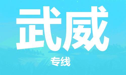 宜兴市到武威物流公司-宜兴市到武威物流专线-普货运输急速响应「全境配送」