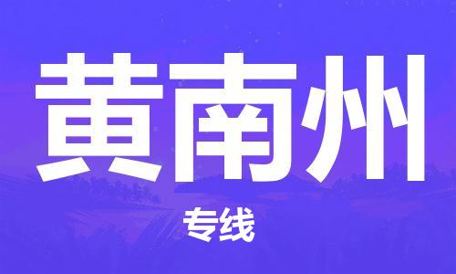 姜堰区到黄南州物流公司-姜堰区至黄南州专线运输，一站式服务