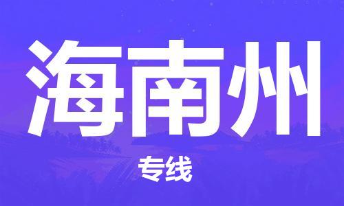 宜兴市到海南州物流公司-宜兴市到海南州物流专线-普货运输急速响应「全境配送」