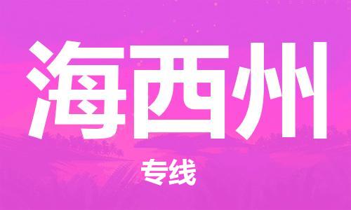 如皋市到海西州物流公司|如皋市到海西州专线物流|（无盲点-派送）