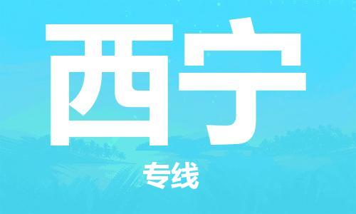 如皋市到西宁物流公司|如皋市到西宁专线物流|（无盲点-派送）