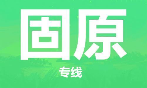 宜兴市到固原物流公司-宜兴市到固原物流专线-普货运输急速响应「全境配送」