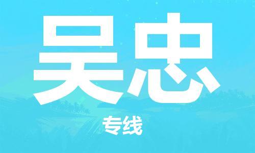 宜兴市到吴忠物流公司-宜兴市到吴忠物流专线-普货运输急速响应「全境配送」