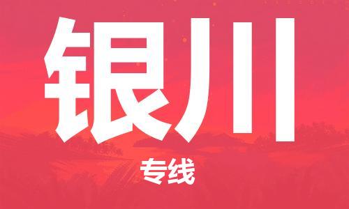 如皋市到银川物流公司|如皋市到银川专线物流|（无盲点-派送）