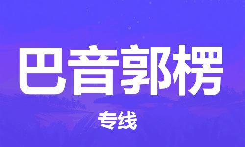 宜兴市到巴音郭楞物流公司-宜兴市到巴音郭楞物流专线-普货运输急速响应「全境配送」