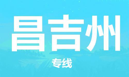 宜兴市到昌吉州物流公司-宜兴市到昌吉州物流专线-普货运输急速响应「全境配送」