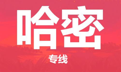 如皋市到哈密物流公司|如皋市到哈密专线物流|（无盲点-派送）