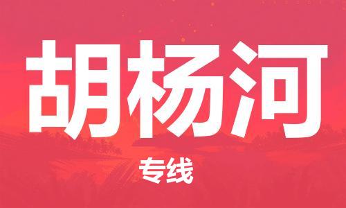 如皋市到胡杨河物流公司|如皋市到胡杨河专线物流|（无盲点-派送）