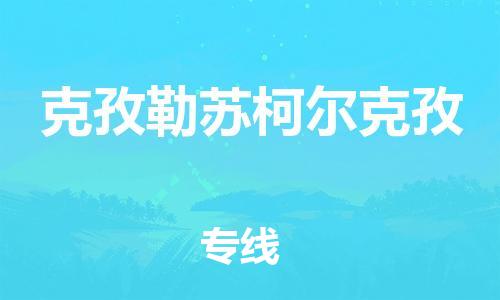 姜堰区到克孜勒苏柯尔克孜物流公司-姜堰区至克孜勒苏柯尔克孜专线运输，一站式服务