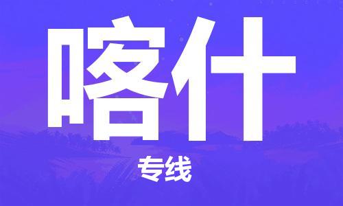 宜兴市到喀什物流公司-宜兴市到喀什物流专线-普货运输急速响应「全境配送」