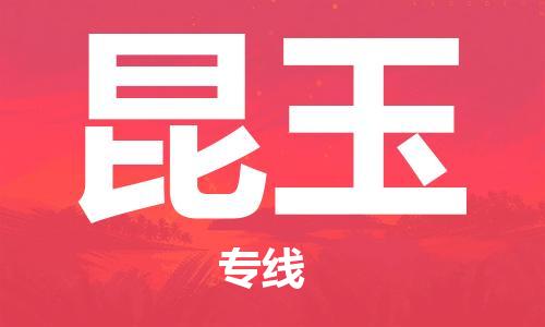 如皋市到昆玉物流公司|如皋市到昆玉专线物流|（无盲点-派送）