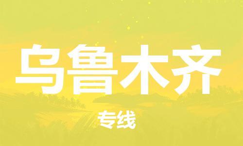 如皋市到乌鲁木齐物流公司|如皋市到乌鲁木齐专线物流|（无盲点-派送）