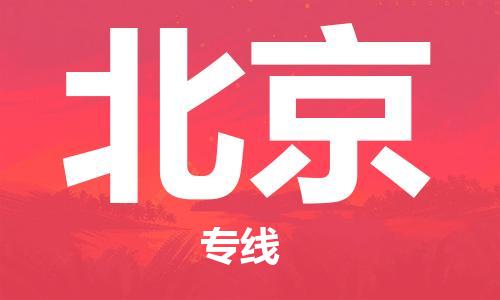 如皋市到北京物流公司|如皋市到北京专线物流|（无盲点-派送）