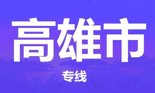 常州到高雄市物流公司-常州至高雄市专线便捷服务