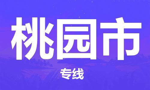 常州到桃园市物流专线-用心让客户满意常州至桃园市货运