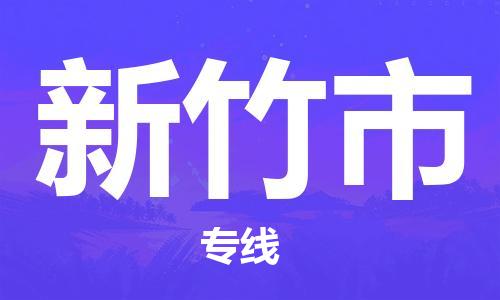 常州到新竹市物流专线-常州至新竹市货运上门提